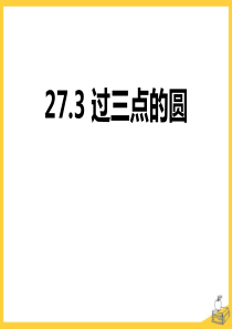 《过三点的圆》PPT课件