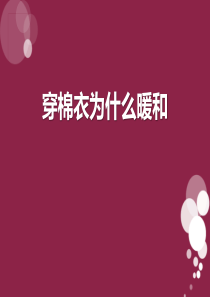 《穿棉衣为什么暖和》PPT课件7