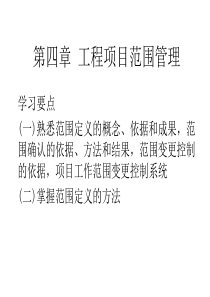 4工程项目范围管理