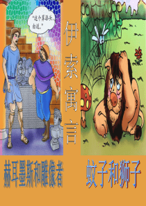 《赫耳墨斯和雕像者、蚊子和狮子》PPT课件9