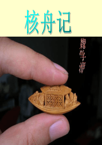 《核舟记》PPT课件