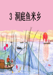 《洞庭鱼米乡》PPT课件8