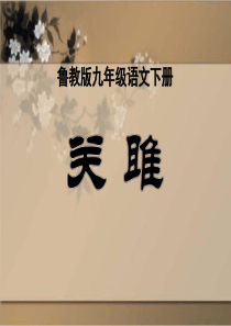 《关雎》PPT课件6