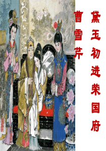 《黛玉初进荣国府》PPT课件