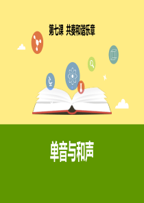 《单音与和声》PPT教学课件