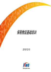 保税物流专业培训