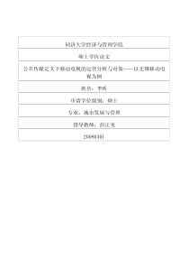 公共传媒定义下移动电视的运营分析与对策——以无锡移动电视为例