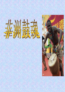 《非洲鼓魂》PPT课件