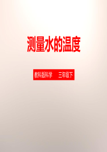 《测量水的温度》温度和水的变化PPT
