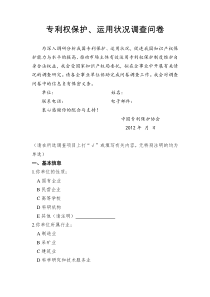 专利权保护、运用状况调查问卷
