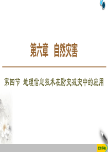 《地理信息技术在防灾减灾中的应用》自然灾害PPT