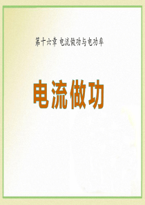 《电流做功》电流做功与电功率PPT课件