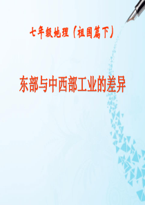 《东部与中西部地区工业的差异》PPT
