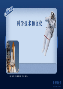 《第三次科技革命》科学技术和文化PPT课件9