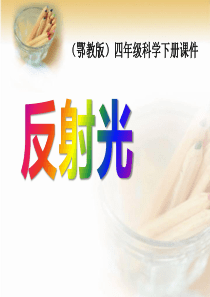 《反射光》PPT课件
