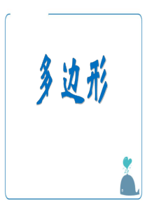 《多边形》PPT课件7