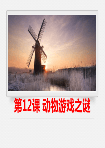 《动物游戏之谜》PPT课件
