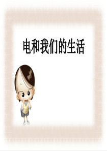 《电和我们的生活》离不开的电PPT课件