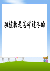 《动植物是怎样过冬的》四季中的变化PPT课件