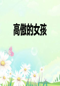 《高傲的女孩》PPT课件5