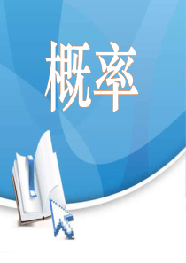 《概率》概率初步PPT课件