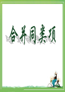 《合并同类项》PPT课件8