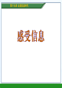《感受信息》走进信息时代PPT课件