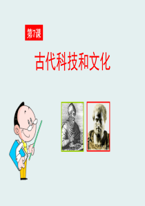 《古代科技和文化》世界古代史PPT课件