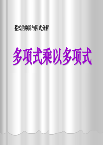 《多项式乘以多项式》整式的乘除与因式分解PPT课件