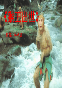 《猴王出世》PPT课件99