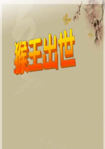 《猴王出世》PPT课件8