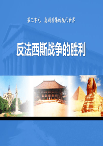 《反法西斯战争的胜利》急剧动荡的现代世界PPT课件8