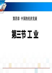 《工业》中国的经济发展PPT课件9