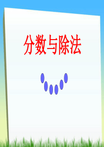 《分数与除法》分数的意义和性质PPT课件9