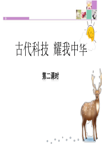 《古代科技 耀我中华》骄人祖先 灿烂文化PPT(第二课时)