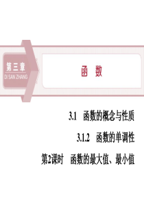 《函数的单调性》函数的概念与性质PPT(第课时函数的最大值、最小值)