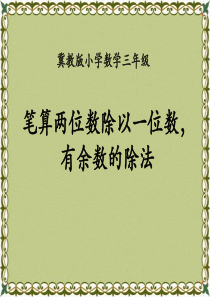 《笔算两位数除以一位数，有余数的除法》两、三位数除以一位数PPT课件