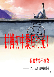 (精选班会)九年级励志主题班会-九年级