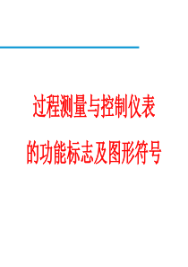 过程测量功能标识及图形符号.