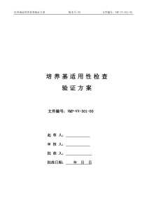 新版GMP培养基适用性检查验证方案