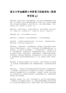 复旦金融硕士考研复习经验须知(凯程学员张zj)