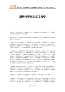 翻硕考研冲刺复习策略