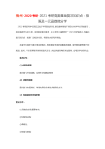 梅州-2020考研-2021考研高数基础复习知识点：极限及一元函数微分学