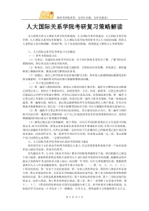 人大国际关系学院考研复习策略解读