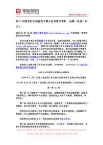 2015河南省村干部备考乡镇公务员复习资料：法律(法规)知识1