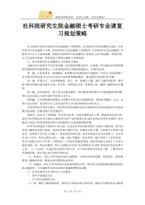 社科院研究生院金融硕士考研专业课复习规划策略