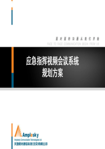 应急指挥视频会议系统规划方案V10