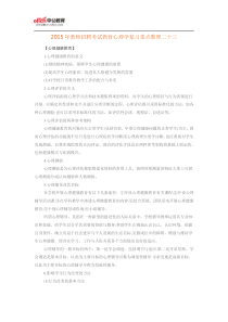 2015年辽宁教师招聘考试教育心理学复习重点整理二十三
