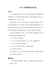 计日工和现场签证的区别