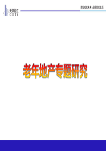 养老地产运营模式